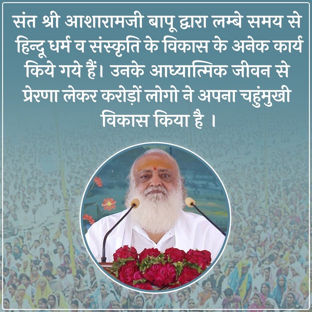 Sant Shri Asharamji Bapu ने #Bharat ही नहीं पूरे #World  में #सनातन_धर्म का प्रचार प्रसार जोर शोर से किया। #समाज में विलुप्त हो रहे #योग, #आयुर्वेद व वैदिक ज्ञान को पुनः संचारित किया।
उनके संपर्क में करोड़ों लोगों का जीवन बदल गया।
Inspirational for Society #प्राणिमात्र_के_हितैषी