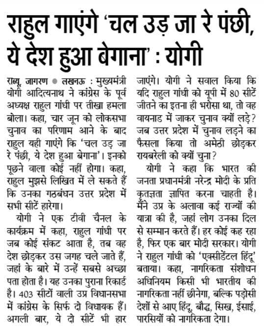 राहुल गाएंगे 'चल उड़ जा रे पंछी, ये देश हुआ बेगाना': मुख्यमंत्री श्री @myogiadityanath जी महाराज