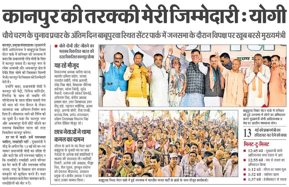 कानपुर की तरक्की मेरी जिम्मेदारी: मुख्यमंत्री श्री @myogiadityanath जी महाराज