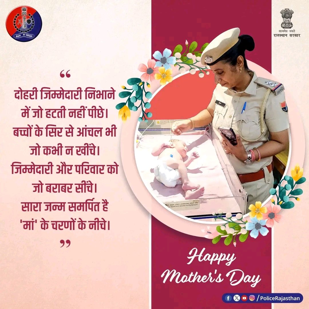 ममता, प्रेम, दया, समर्पण और सुरक्षा का सुखद अनुभव है मां। आंच आए बच्चों पर तो 'काली' का भी बोध कराती है एक मां। #मां के साहस, धीरज, कर्तव्यनिष्ठा को #राजस्थान_पुलिस का कोटि-कोटि नमन। #विश्व_मातृ_दिवस पर सभी को ढेरों शुभकामनाएं। #MothersDay #HappyMothersDay #DausaPolice