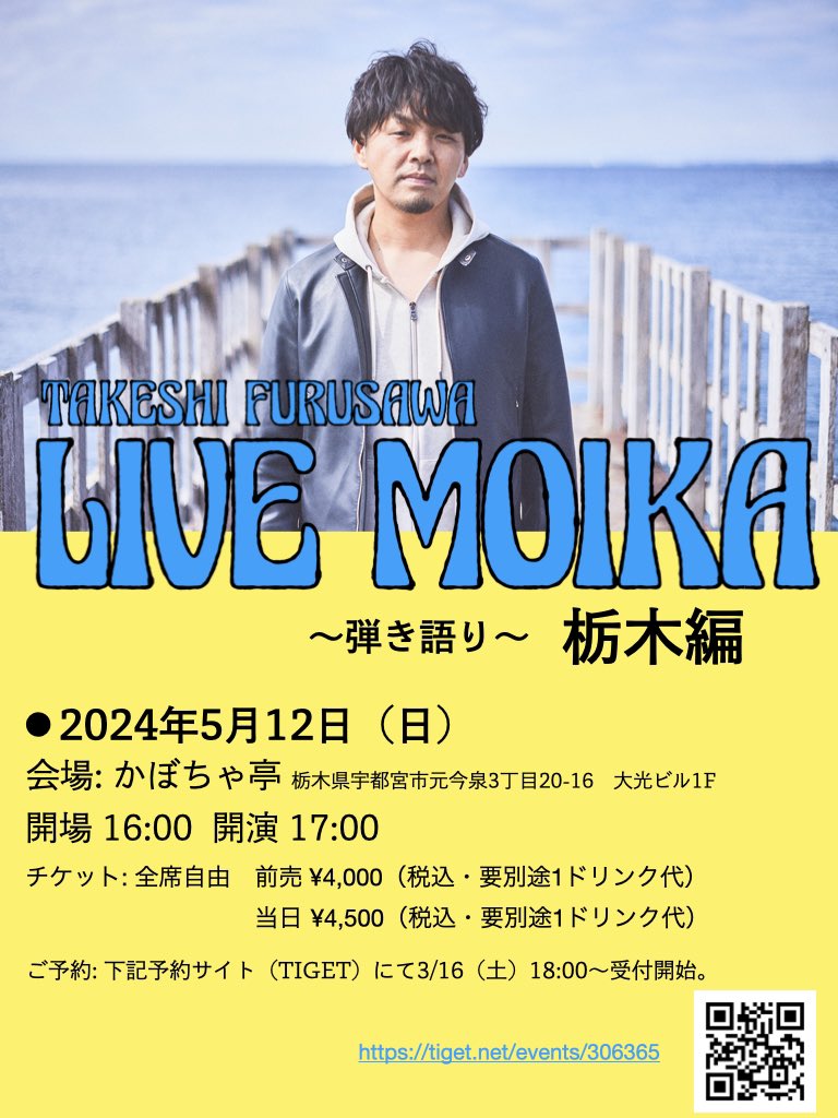 【栃木・入場方法について】 本日の「LIVE MOIKA」栃木公演は、16:00開場、17:00開演となっております。 ご予約頂いた際<TIGET>から付与された整理番号（A1〜）順に、開場時間の16:00までにお並び下さい。 本日は当日券もございますので、ご希望の方は是非お越し下さい。