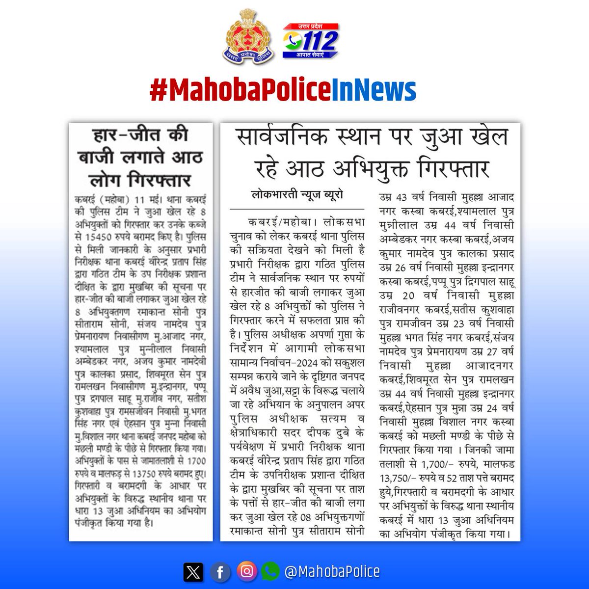 🔸थाना कबरई की पुलिस टीम ने जुआ खेल रहे 08 अभियुक्तों को किया गिरफ्तार । #UPPolice #MahobaPolice #GoodWorkUPP #MahobaPoliceInNews #LokasabhaElection2024