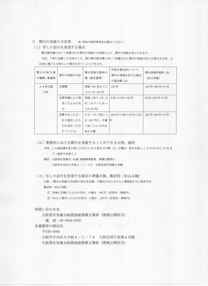 人工地震有ります。 大阪管区気象台　行政文書開示決定通知書 問 気象庁精密地震観測室技術報告　第24号　61～66頁　平成19年３月　人工地震と自然地震の比較　―　近地地震の複雑度とスペクトル比　― は有りますか。 1　開示する行政文書の名称 気象庁精密地震観測室技術報告　第24巻　61～66頁…