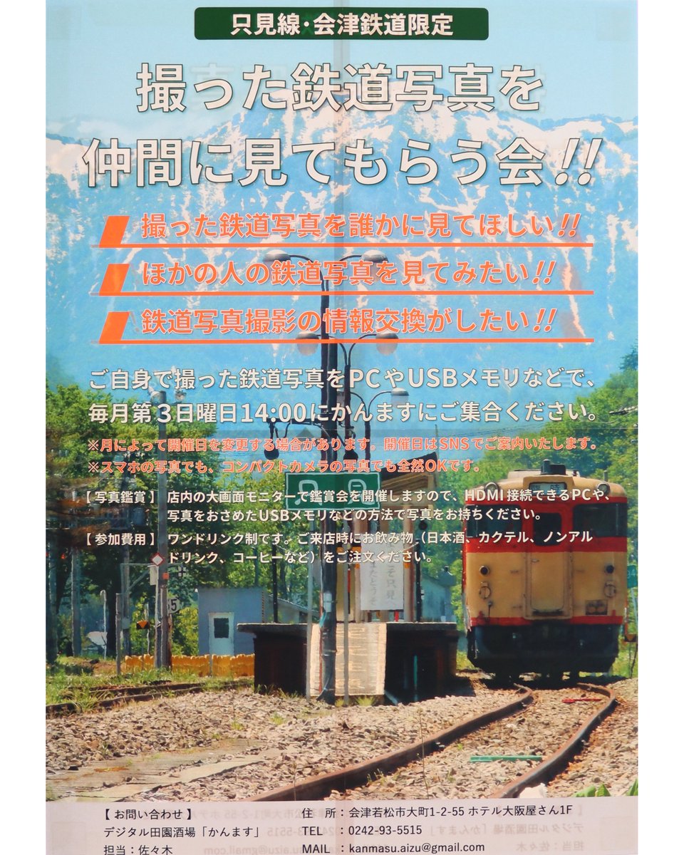 かんますの新しい催し「撮った鉄道写真を仲間に見てもらう会！」は、今度の日曜日5/19の14:00から‼️

これから始める、最近始めたばかり、というみなさんも大歓迎☺️

PCやUSBメモリなどで写真をお持ちください‼️

只見線と会津鉄道限定です‼️

#撮り鉄 #只見線 #会津鉄道 #鉄道ファン #鉄道写真