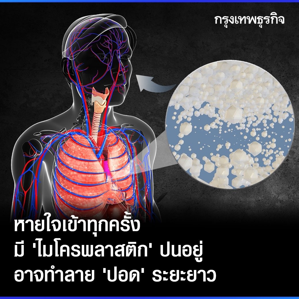 หายใจเข้าทุกครั้ง มี #ไมโครพลาสติก ปนอยู่ อาจทำลาย #ปอด ระยะยาว

มลพิษจากจาก “ไมโครพลาสติก” อาจคืบคลานเข้าสู่ปอดของเราได้ทุกลมหายใจ เพราะการสูดอากาศหายใจ เป็นวิธีที่มนุษย์จะได้รับพลาสติกมากที่สุด

“ไมโครพลาสติก” มลพิษจากพลาสติกที่แพร่กระจายอยู่ในอากาศ สามารถเดินทางไปทั่วโลก…