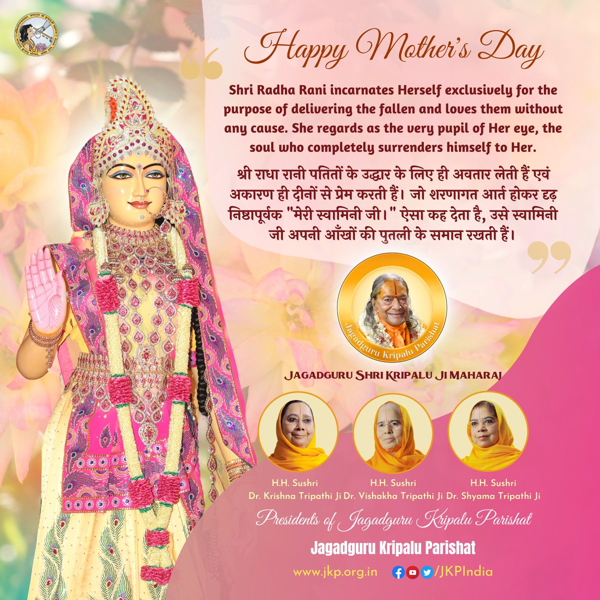 Jagadguru Kripalu Parishat wishes everyone a very Happy Mother's Day!  Watch the amazing NEW kirtan release for Mother's Day from Jagadguru Kripalu Parishat at youtu.be/OPwUUEdPZlM?si…

Do watch, comment, like and share this special video!

#jagadgurukripaluparishat