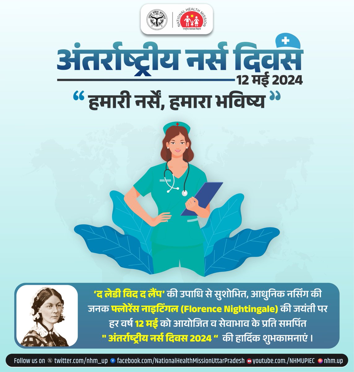 #HappyNursesDay 
हमारी नर्से-हमारा भविष्य

अपने सेवा भाव, समर्पण और स्वास्थ्य देखभाल से जन-जन को उत्तम स्वास्थ्य का उपहार देने के लिये स्वास्थ्य विभाग को आप पर गर्व है ✌🏻

 #InternationalnurseDay  की हार्दिक शुभकामनाएं💐✨

#LadywiththeLamp
#FlorenceNightingale