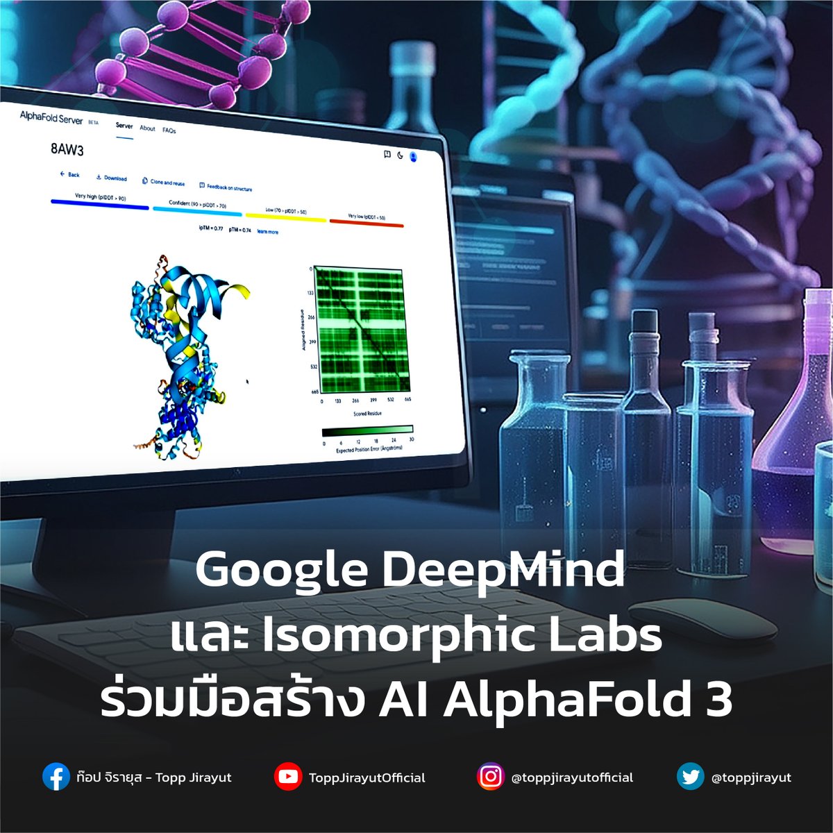 Google DeepMind และ Isomorphic Labs ร่วมมือสร้าง AI AlphaFold 3 โมเดล AI ใหม่ที่สามารถทำนายโครงสร้างและปฏิกิริยาของโมเลกุลได้อย่างแม่นยำ และยังเป็น AI แรกที่เหนือกว่าเครื่องมือทางฟิสิกส์สำหรับการทำนายโครงสร้างชีวโมเลกุล

bit.ly/3US9MXB 

#Toppjirayut #ท๊อปจิรายุส