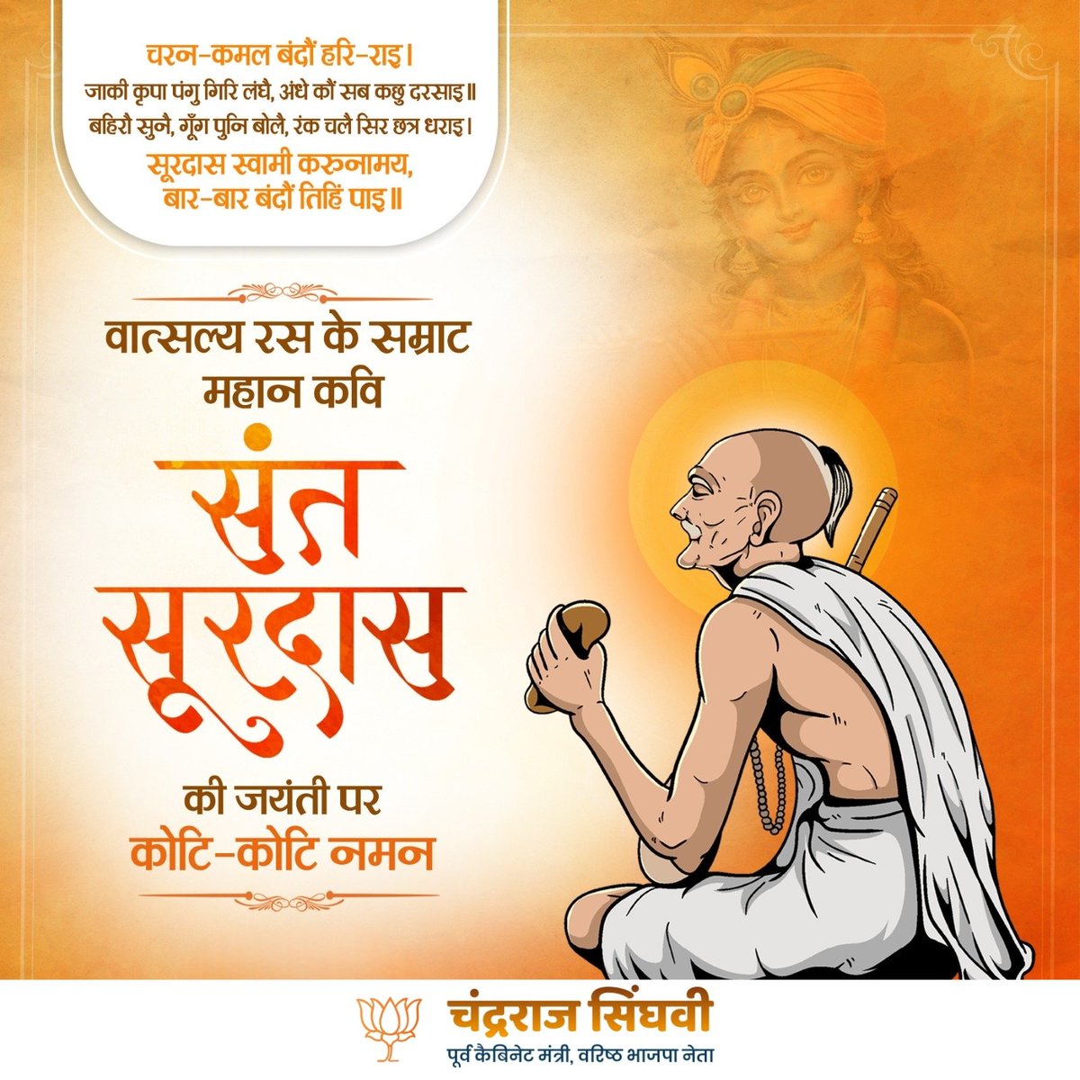 CRSinghvi's tweet photo. वात्सल्य रस के सम्राट महान कवि संत सूरदास की जयंती पर कोटि-कोटि नमन। https://t.co/yLVUjnexxO