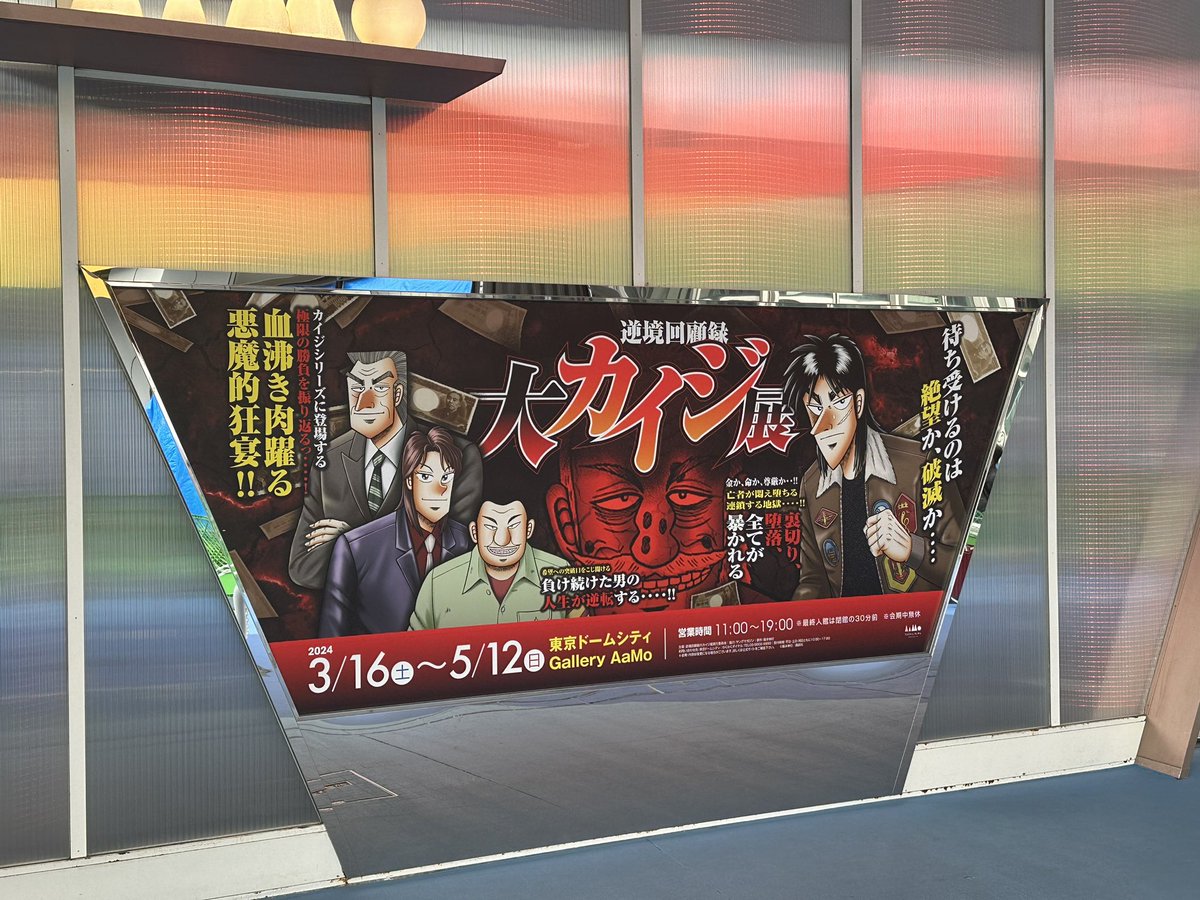 #大カイジ展