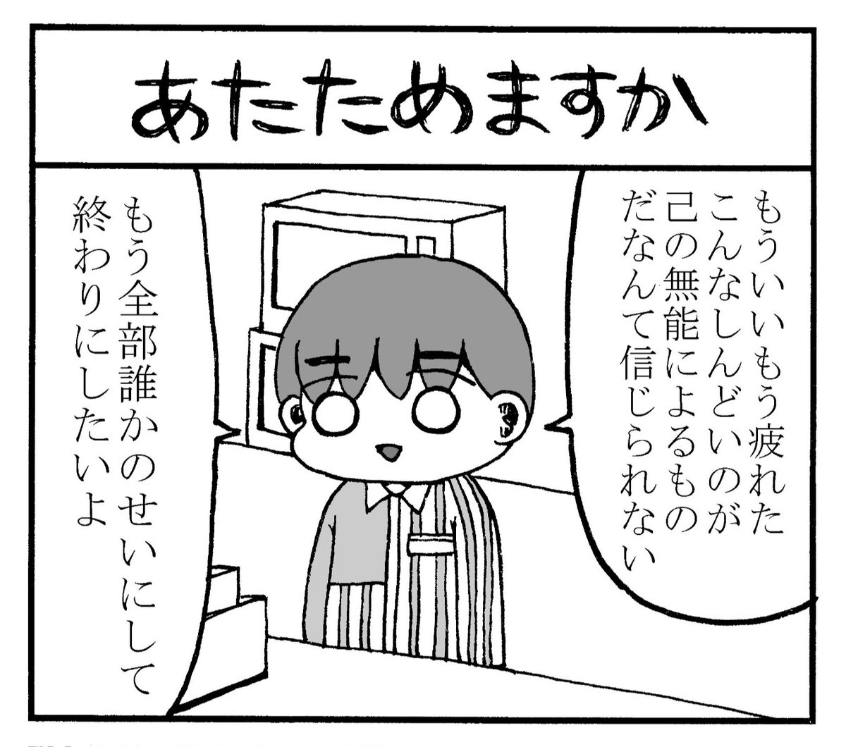 あたためますか?袋いりますか?もう死んでいいですか? 