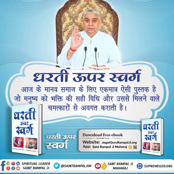 #धरती_को_स्वर्ग_बनाना_है 'The book ' Dharti Upar Swarg' written by Sant Rampal Ji Maharaj is a priceless gift for the world, which is going through the era of futile social traditions and religious ostentations.' Sant Rampal Ji Maharaj