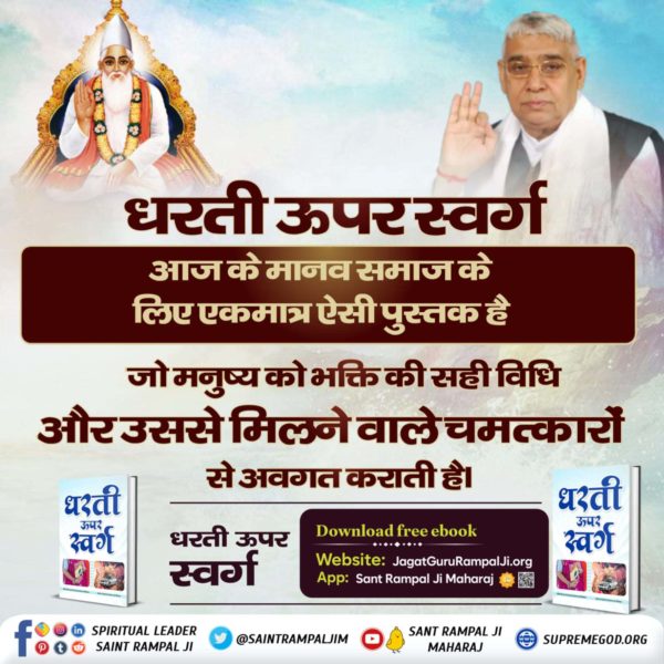 #धरती_को_स्वर्ग_बनाना_है Sant Rampal Ji Maharaj teaches human beings to be kind towards everyone, without the bias of caste, creed or religion and is here to show the ultimate path of salvation. Sant Rampal Ji Maharaj