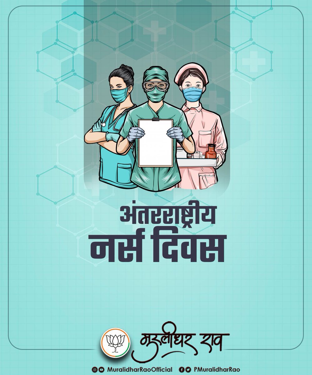 देश में नर्सिंग सेवा से जुड़े सभी कर्मियों व नर्सों को अंतरराष्ट्रीय नर्स दिवस की हार्दिक बधाई एवं शुभकामनाएं....
#InternationalNursingDay2024