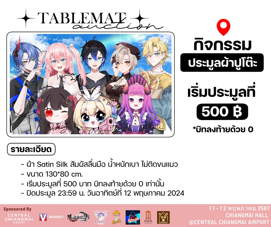 กิจกรรมที่2ของบูธ Nutsuru & Friends

✨「 TableMat Auction 」✨
กิจกรรมประมูลผ้าปูโต๊ะ ลายวีทูปเบอร์ในบูธพร้อมลายเซ็นต์ ส่งตรงถึงบ้านคุณ!

ขนาด130*80cm ผ้าsatin silk

-เริ่มประมูลที่ 500 บาท
-bidลงท้ายด้วย 0 เท่านั้น
-เริ่มการประมูลตั้งแต่ตอนนี้ 10:00
(bidได้ที่เมนชั่นด้านล่าง)