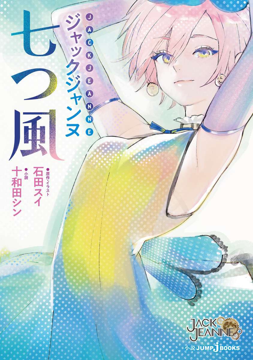 'Jack Jeanne Seven Winds' cover by Sui Ishida!

The novel will be released June 19th

Illustration: Sui Ishida
Writer: Shin Towada