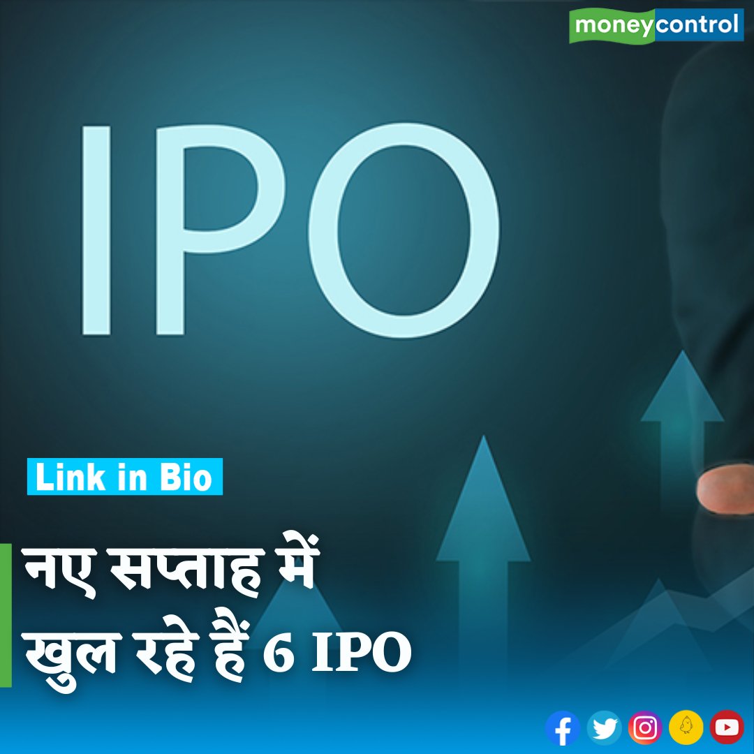 #MarketsWithMC: 13 मई से शुरू हो रहे सप्ताह में प्राइमरी मार्केट में हलचल तेज रहेगी क्योंकि मेनबोर्ड और SME दोनों ही सेगमेंट में 6 IPO आ रहे हैं। इसके अलावा 12 कंपनियां शेयर बाजार में लिस्ट होंगी। hindi.moneycontrol.com/news/ipo/ipos-… #IPO #stockmarketnews #sharemarket #trading #moneycontrol