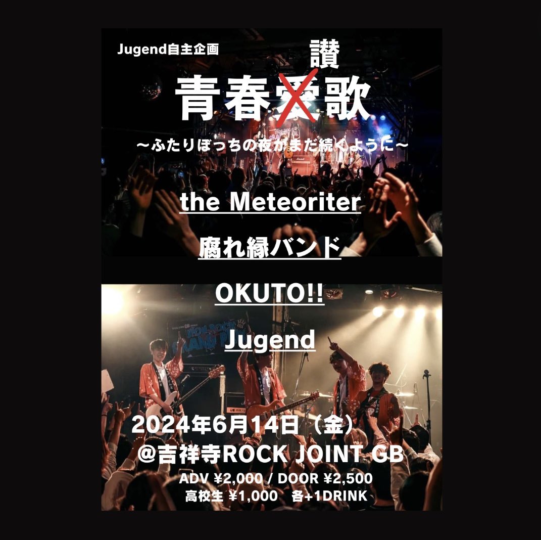 Jugendjp's tweet photo. 【出演者解禁‼️】

2024.6.14.Fri
「青春賛歌」
～ふたりぼっちの夜がまだ続くように～
at 吉祥寺RJGB
(解散ライブ)

ADV ¥2,000 DOOR ¥2,500
高校生 ¥1,000 各＋1drink

超かっこいい最高のメンバーでライブします🙌
金曜夜、ぜひぜひ来てください！ https://t.co/6QAV96SWNv
