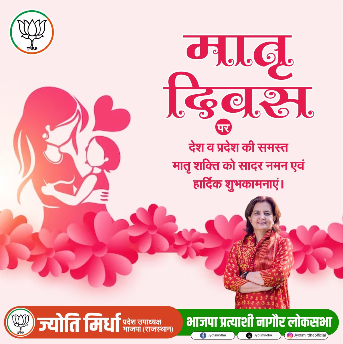 मातृ दिवस पर देश व प्रदेश की समस्त मातृ शक्ति को सादर नमन एवं हार्दिक शुभकामनाएं ।
#mothersday2024