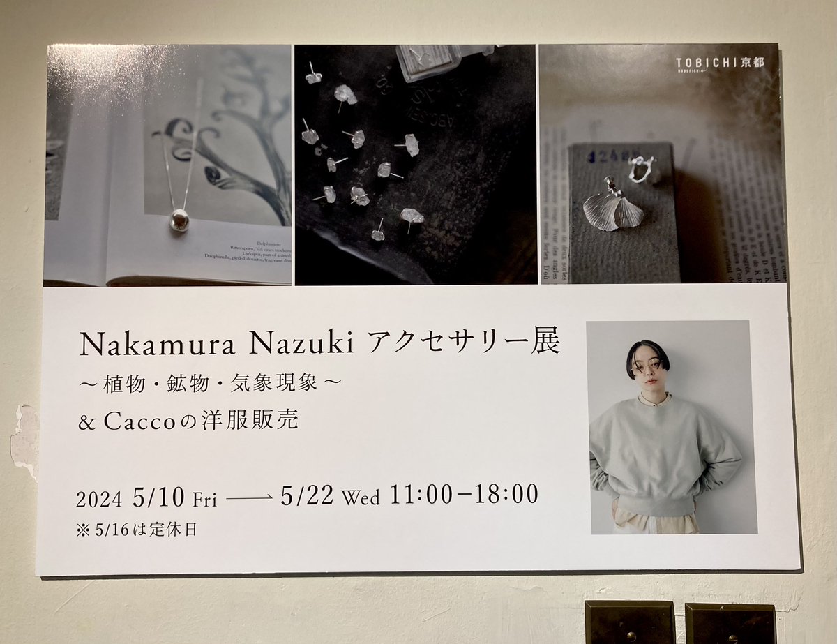 『Nakamura Nazuki アクセサリー展 〜植物・鉱物・気象現象〜 &amp; Caccoの洋服販売』オープンです。中村なづきさんとCaccoがコラボした「想花」。Kanocoさんが考えた架空の植物を中村さんが、ひとつひとつかたちにしました。左右で大きさがちがうので動きがあります。凛として美しい🌹（ゆ）