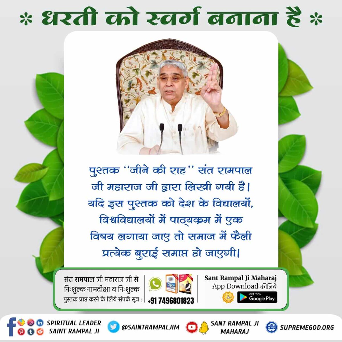 #धरती_को_स्वर्ग_बनाना_है पुस्तक 'जीने की राह' संत रामपाल जी महाराज जी द्वारा लिखी गयी है। यदि इस पुस्तक को देश के विद्यालयों, विश्वविद्यालयों में पाठ्यक्रम में एक विषय लगाया जाए तो समाज में फैली प्रत्येक बुराई समाप्त हो जाएगी। #SatlokAshramMundka