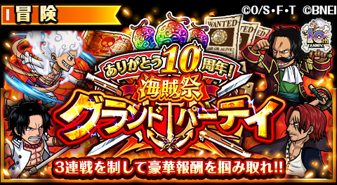 ONEPIECE_trecru's tweet photo. 【🏴‍☠️グランドパーティ開催🏴‍☠️】

5/12 12:00〜10周年を記念した「海賊祭グランドパーティ」開催中‼️

今回は特別に、5日間で10勝することができれば全ての報酬が獲得できるぞ！

詳細はアプリ内おしらせをチェック💨

#トレクル
#トレクル10周年 https://t.co/VHG2Ab1WmY