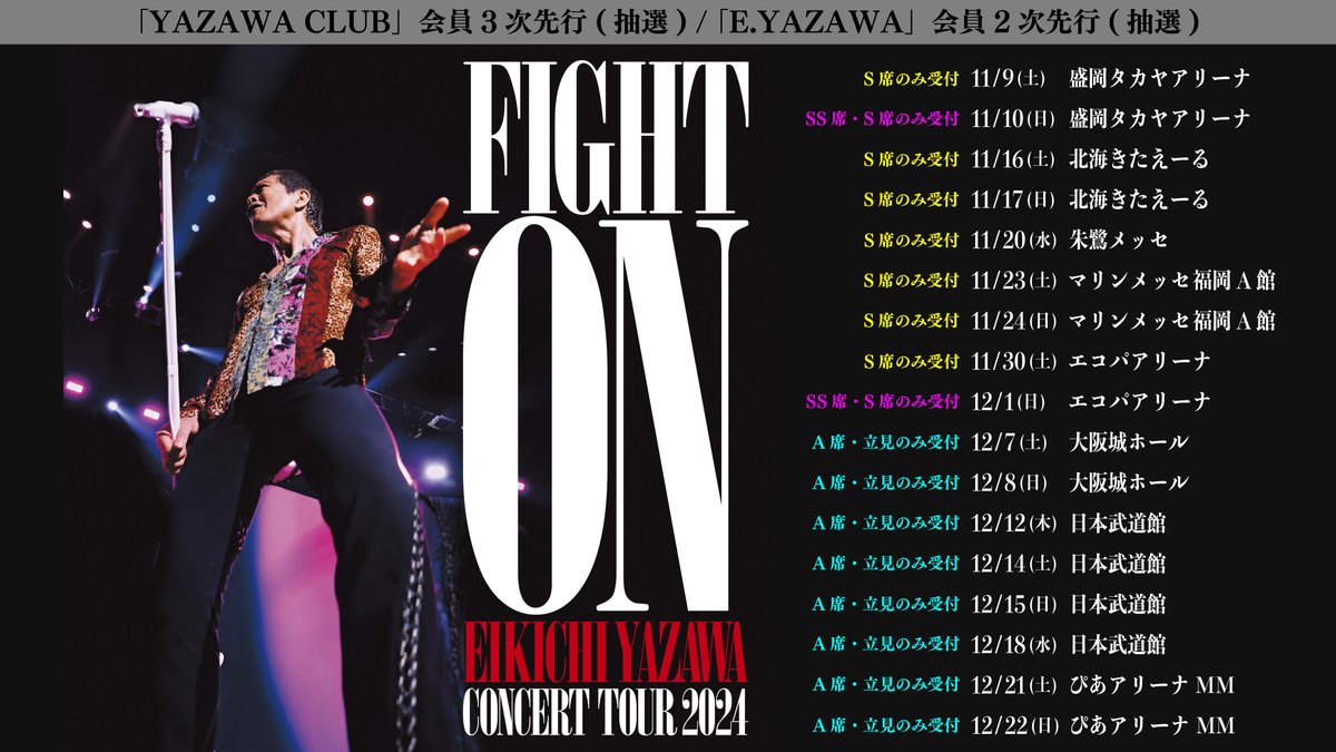 矢沢永吉「FIGHT ON」ツアー 「#YAZAWA CLUB」会員3次先行、「E.YAZAWA