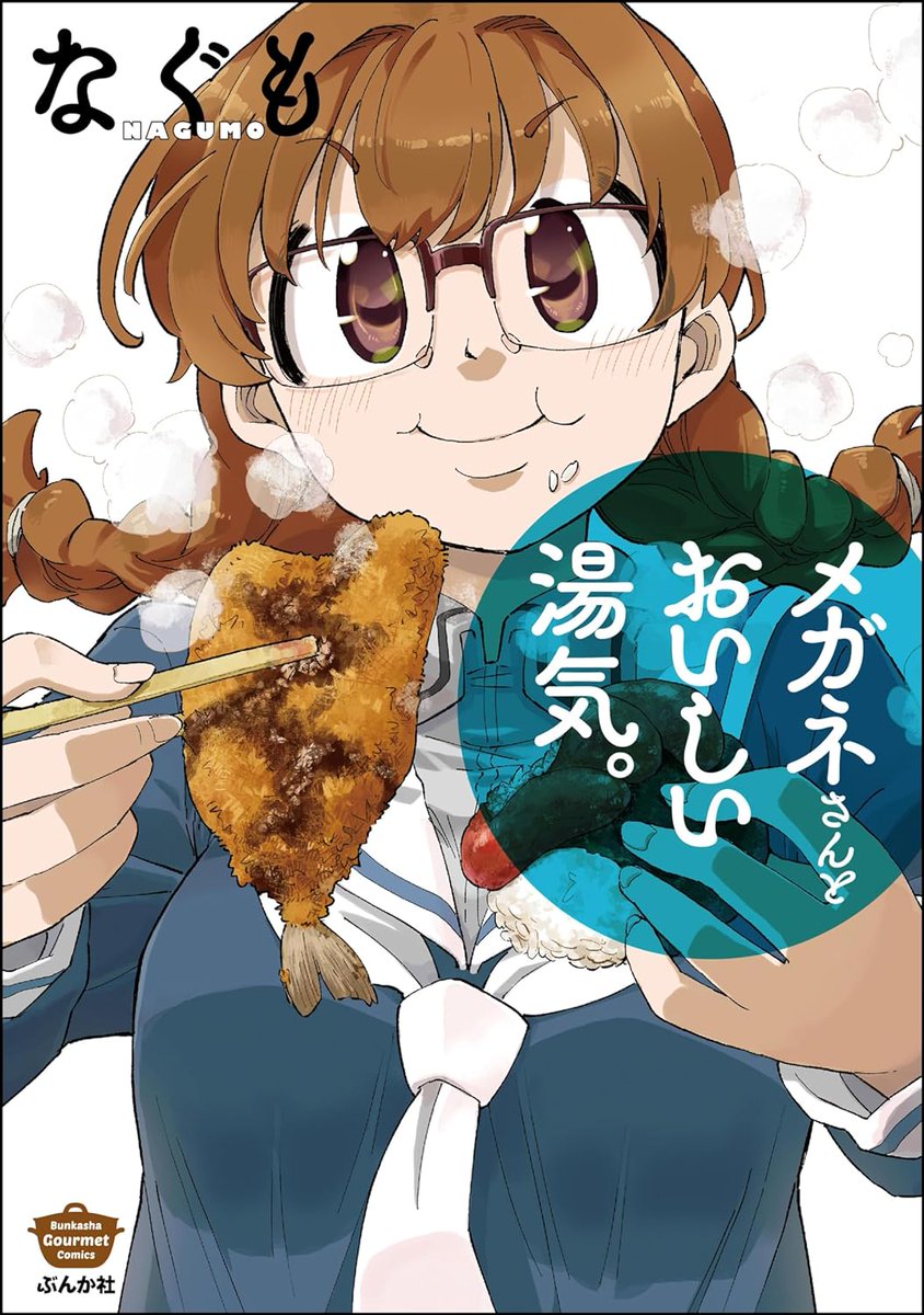5月16日、商業コミックス発売します。 タイトル「メガネさんとおいしい湯気。」  図鑑テイストの他にも、通常の漫画形式の作品も描いてます。 メガネな子達がごはん食べるオムニバスなお話集です。  amazon  他サイト bunkasha.co.jp/book/b646487.…