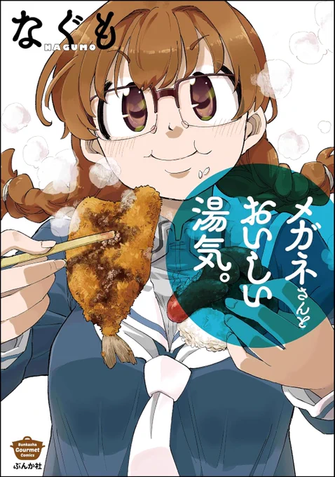 5月16日、商業コミックス発売します。 タイトル「メガネさんとおいしい湯気。」  図鑑テイストの他にも、通常の漫画形式の作品も描いてます。 メガネな子達がごはん食べるオムニバスなお話集です。  amazon  他サイト bunkasha.co.jp/book/b646487.…
