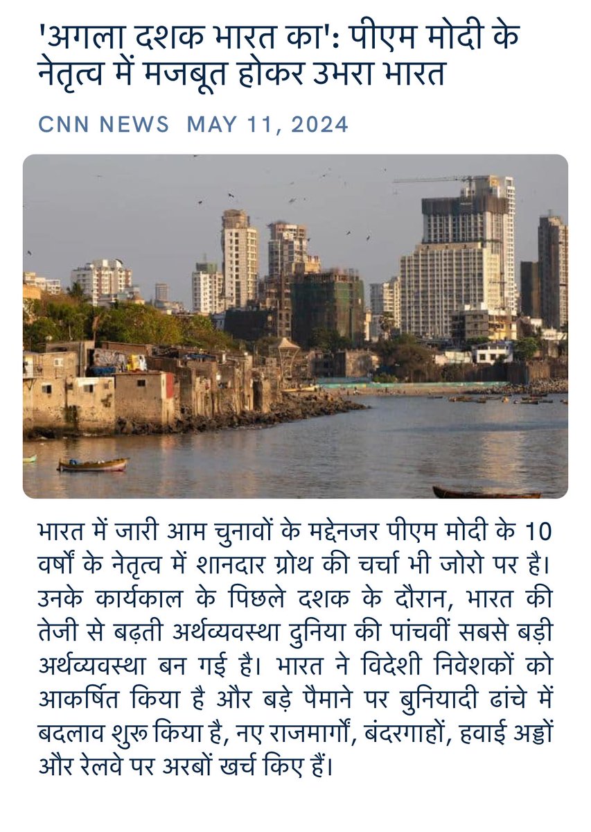 'अगला दशक भारत का': पीएम मोदी के नेतृत्व में मजबूत होकर उभरा भारत edition.cnn.com/2024/05/10/bus… via NaMo App