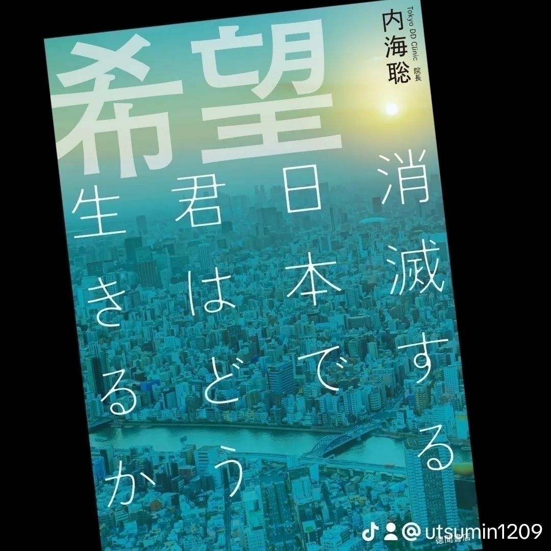 希望の本が入荷しました。発売日より前に作家特権で出荷します。応援していただける方はクリニックとか、うつみんセレクトショップで買っていただけるとうれしいです。

utsumin.com/products/detai…