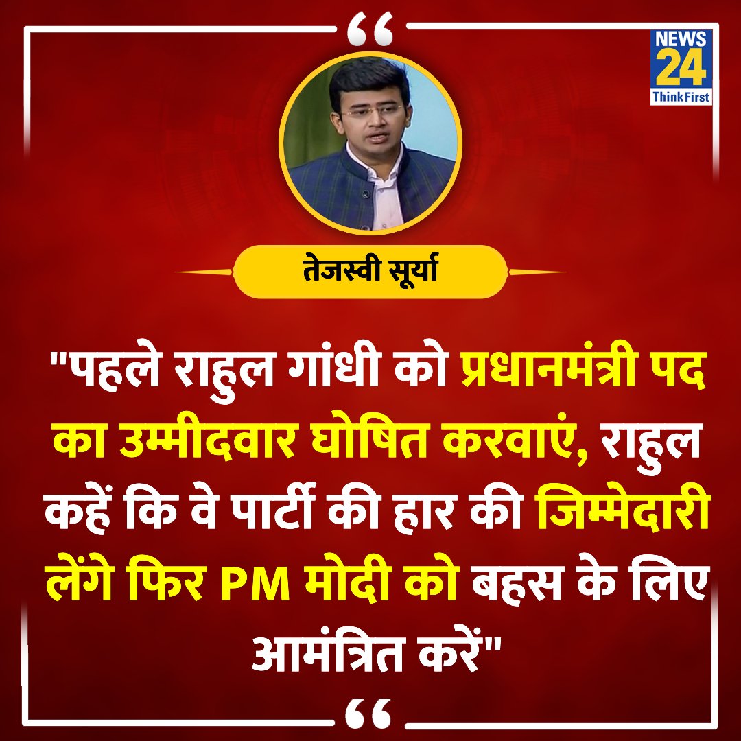 'पहले राहुल गांधी को प्रधानमंत्री पद का उम्मीदवार घोषित करवाएं,  फिर PM को बहस के लिए आमंत्रित करें' 

◆ बीजेपी नेता तेजस्वी सूर्या ने कहा   

Public Debate | #RahulModiDebate | #NarendraModi | #LokSabhaElections2024 | @Tejasvi_Surya
