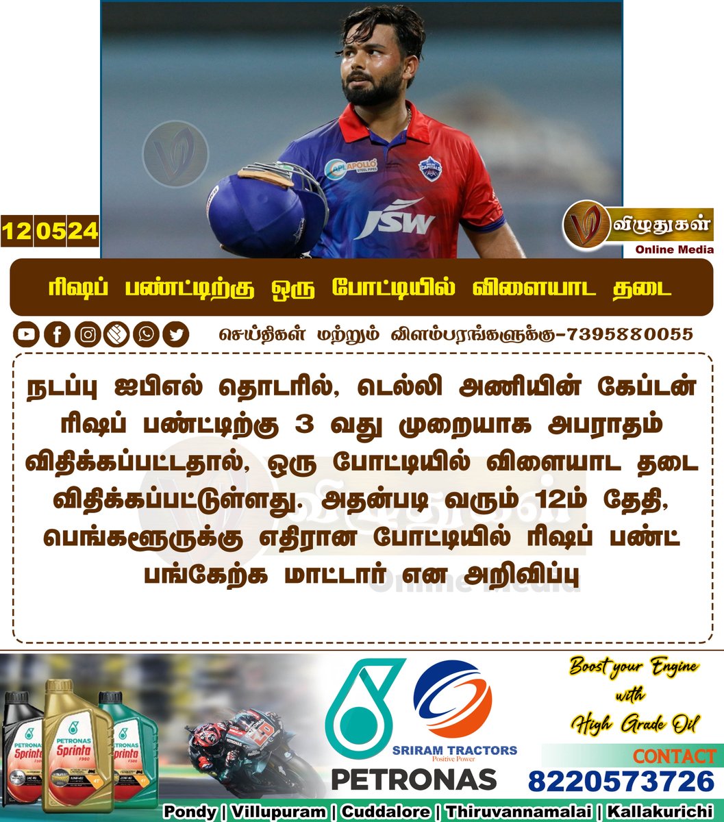 ரிஷப் பண்ட்டிற்கு ஒரு போட்டியில் விளையாட தடை #cricketnews #SportsNews #CricketNation #cricketnewsdaily #cricket #ipl2024 #IPLT20 #DelhiCapitals #RishabhPant #Vizhuthugalmedia