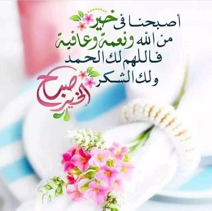 ما من شخص يرى نعمة الله عليه فيقول: الحمدلله الذي بنعمته تتم الصالحات إلا أغناه الله وزاده #الحمد_لله #صباح_الخير