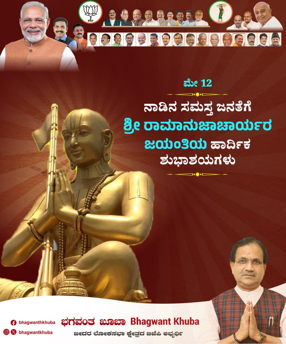 ಜ್ಞಾನ, ಭಕ್ತಿ, ಸಮನ್ವಯದ ವಿಶಿಷ್ಟ ವೇದಾಂತಿ, ವೈಷ್ಣವ ಧರ್ಮದ ತತ್ವಶಾಸ್ತ್ರ ಮತ್ತು ನೀತಿಗಳನ್ನು ಪ್ರತಿಪಾದಿಸಿದ ತತ್ವಜ್ಞಾನಿ ಮತ್ತು ಮಹಾನ್ ಚಿಂತಕರಾದ ಶ್ರೀ ರಾಮಾನುಜಾಚಾರ್ಯರ ಜಯಂತಿಯ ಹಾರ್ದಿಕ ಶುಭಾಶಯಗಳು. 'ವಸುಧೈವ ಕುಟುಂಬಕಂ' ಎಂದು 'ವಿಶ್ವವೇ ಒಂದು ಕುಟುಂಬ' ಎಂಬ ಪರಿಕಲ್ಪನೆಯನ್ನು ಸಾರಿದ ಇವರ ಬೋಧನೆಗಳು ನಮಗೆಲ್ಲರಿಗೂ ಸದಾ ಸ್ಫೂರ್ತಿ.…