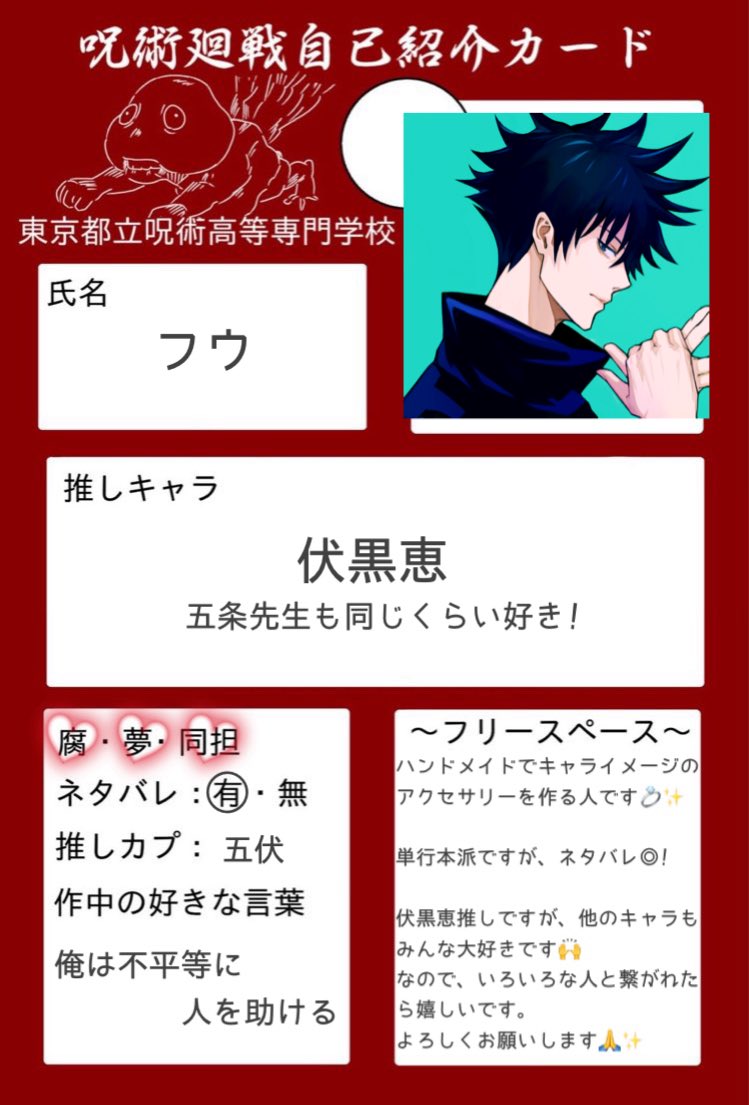 🏷️ 30↑｜関東｜伏黒恵推し｜同担◎ 他担◎｜腐◎ 夢◎ キャラ