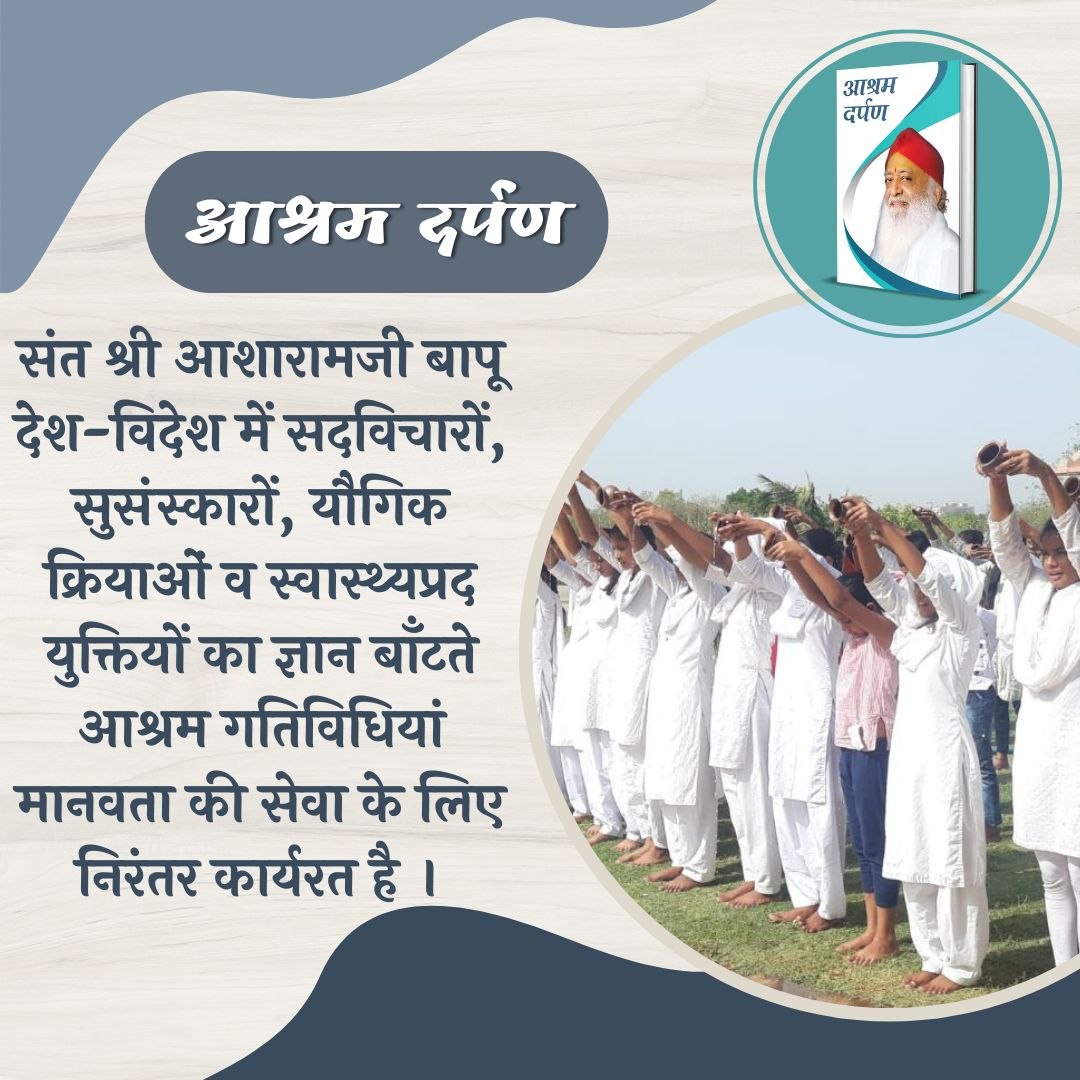 Sant Shri Asharamji Bapu  
#प्राणिमात्र_के_हितैषी is Inspirational for Society as he initiatedTulsi Pujan Divas,ParentsWorship day,Bal Sanskar,Mahila Utthan Mandal to protect our youth from the influence of western culture and created high values, ideal character among the youth