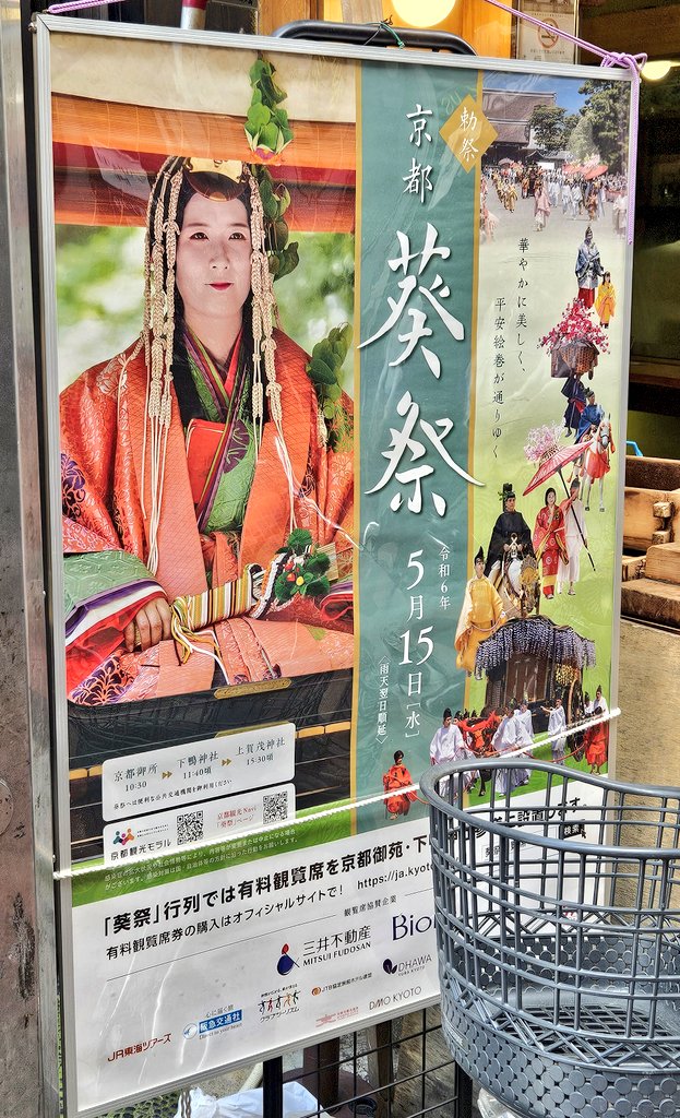 乙羽寿司さんの前で葵祭のポスターを見つけました。１５日水曜日は今のところ晴れの予報。京都三大祭と言いますが、源氏物語にも登場する一番古いお祭りでもあります。大河ドラマには登場するのかな🤔この辺りはルートから離れてるので、毎年いつの間にか終わってる感じです。