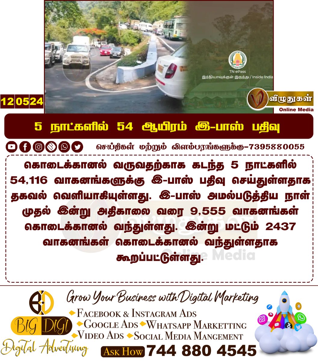 5 நாட்களில் 54 ஆயிரம் இ-பாஸ் பதிவு #TamilnaduNews #kodaikanal #ePass #tourists #tourism #kodaikanalhills #Vizhuthugalmedia