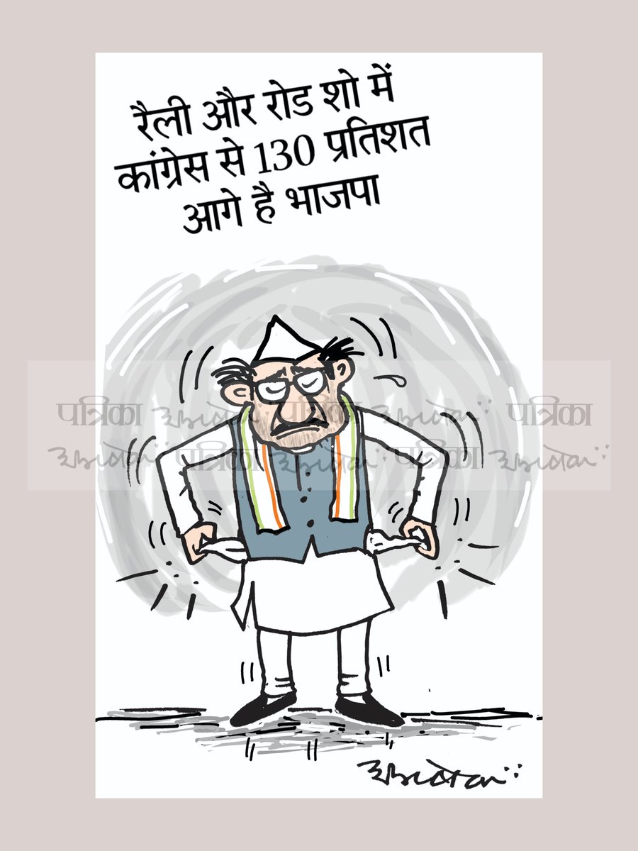 #cartoon #RajasthanPatrika #LokSabhaElection2024