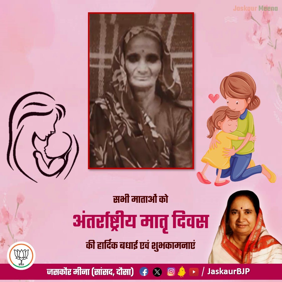 नास्ति मातृसमा छाया, नास्ति मातृसमा गतिः। 
नास्ति मातृसमं त्राण, नास्ति मातृसमा प्रिया।।

मातृ दिवस पर देश व प्रदेश की समस्त मातृ शक्ति को सादर नमन एवं हार्दिक शुभकामनाएं। 

#HappyMothersDay #Mothersday #BJP #Dausa #MemberofParliament #JaskaurMeena
