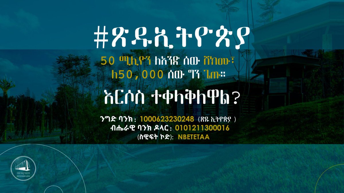 50 ሚሊዮን ለአንድ ሰው ሸክሙ፣ ለ50,000 ሰው ግን ጌጡ። #ጽዱኢትዮጵያ #CleanEthiopia