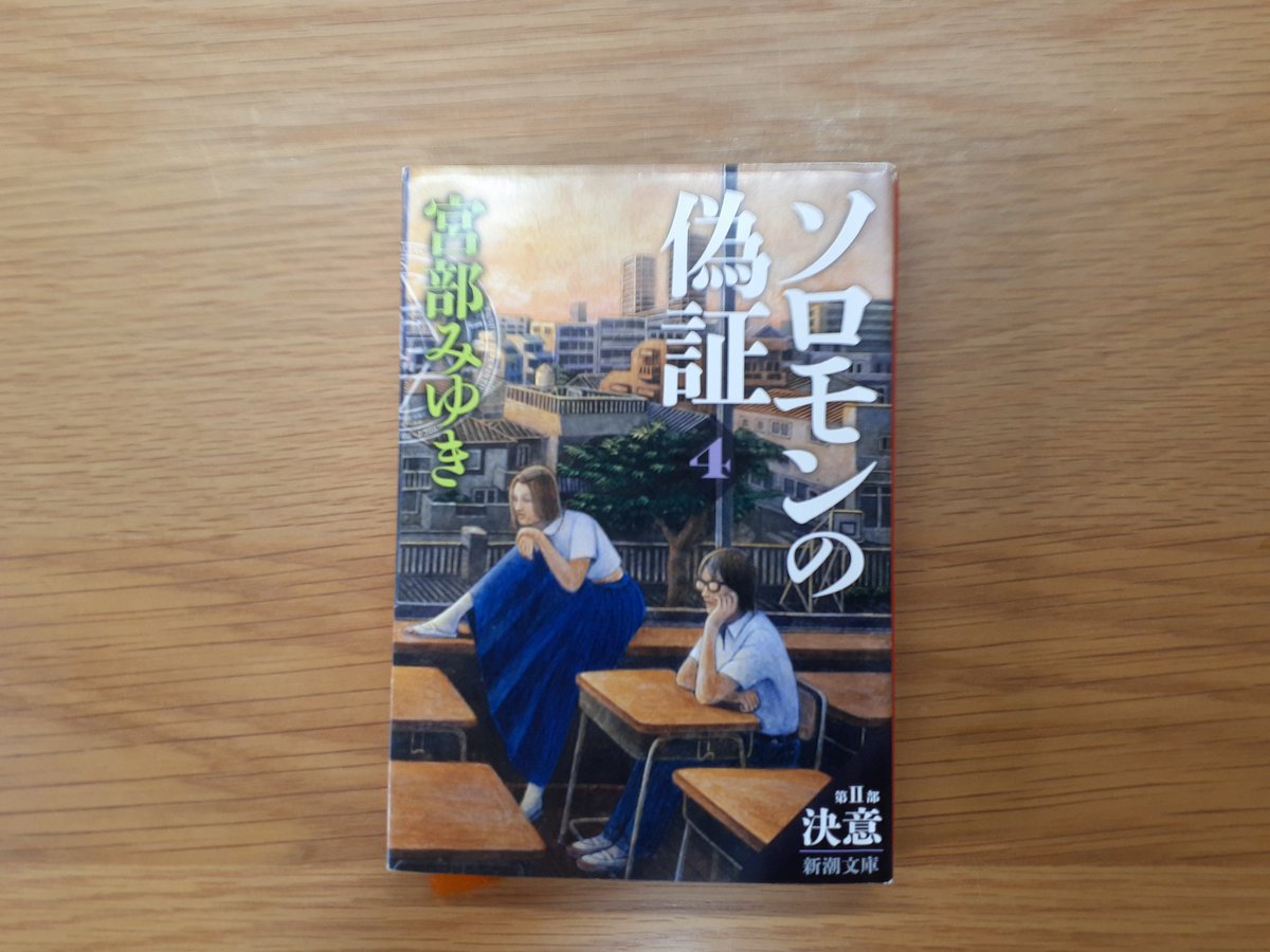 『ソロモンの偽証』(四)/宮部みゆき   #読了

「学校内裁判」に向け大出の弁護人役に志願者が現れたため、仕方なく検事役となった藤野涼子。

関係者からの証言を得るため奔走する中、徐々に裁判に興味を持つ者や応援者が増えてゆく。

新たな真実や証言が出揃い、いよいよ開廷の日を迎える…