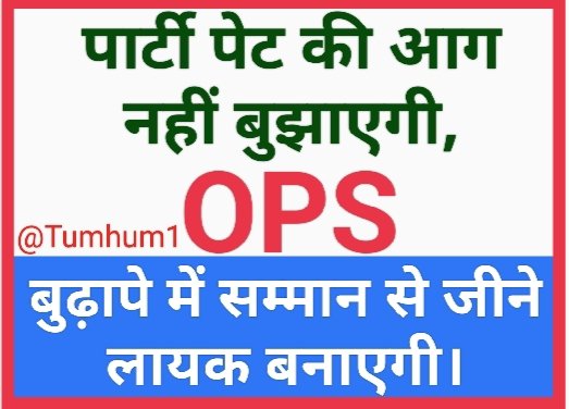 कोई किसी नेता को 'शेर' बता रहा है कोई किसी नेता को 'गधा'।
यानी सब के सब जानवर ही हैं, इंसान कोई नहीं?
हम इंसान बनें।
अपना मुद्दा पहचानें फिर मतदान करें।

#VoteforOPS
#RestoreOldPension
#पुरानी_पेंशन_बहाल_करो
#पुरानी_पेंशन_के_लिए_मतदान_करें
#मेरा_वोट_रोजगार_के_लिए
100%Fb
@Tumhum1