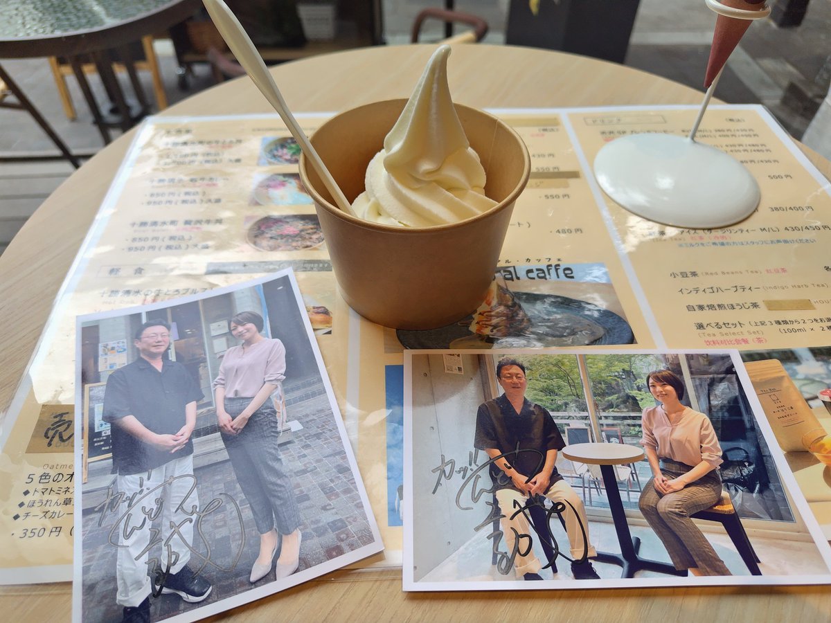 渋沢逸品館で、近藤誠一さんのポストカード(前・後編)2種類もらえた。
嬉しい〜☺️
アイスもサッパリして美味しかった。