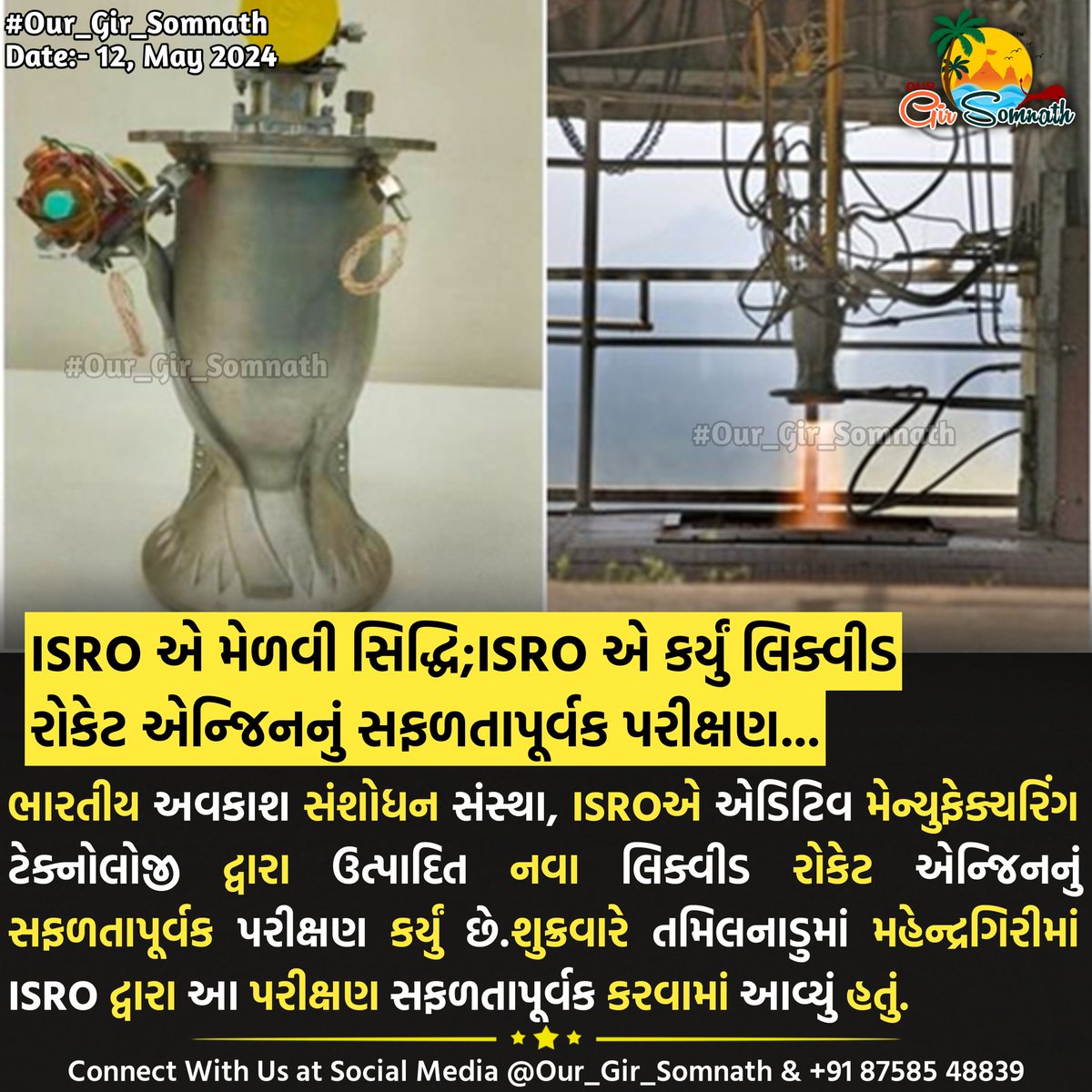 ISRO એ મેળવી સિદ્ધિ;ISRO એ કર્યું લિક્વીડ રોકેટ એન્જિનનું સફળતાપૂર્વક પરીક્ષણ... #our_gir_somnath #isro #liquidrocket #scienceexperiments
