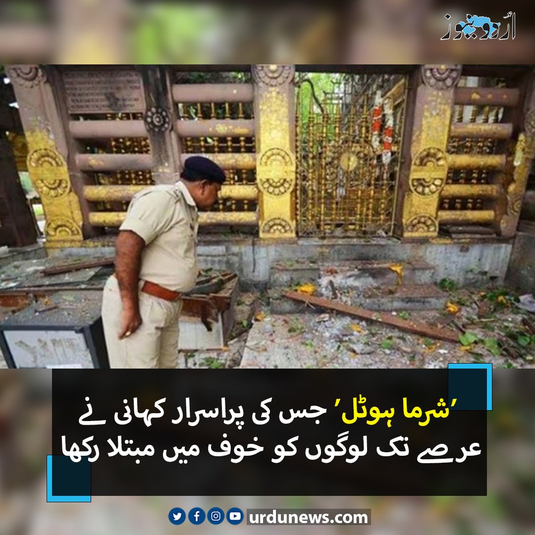 UrduNewsJed's tweet photo. ’شرما ہوٹل‘ جس کی پراسرار کہانی نے عرصے تک لوگوں کو خوف میں مبتلا رکھا
تفصیل : https://t.co/e6PrZlCyBi
#UrduNews #hotel #weired https://t.co/8K3ZM1I7k2