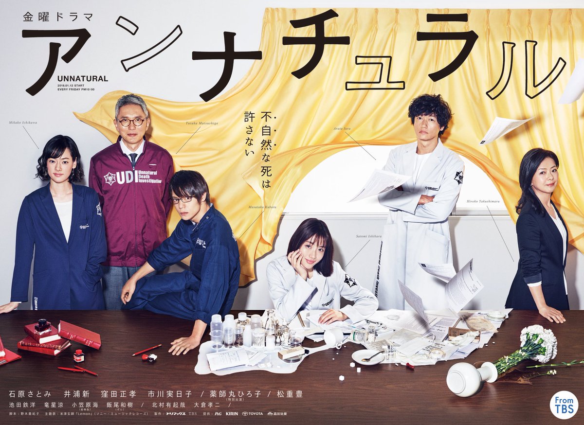 Netflixの配信も始まったTBSドラマ「アンナチュラル」のポスター