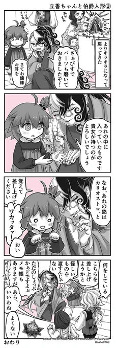 イドモン家の立香ちゃんとトロ伯ドールのまんがのつづき(2枚) 