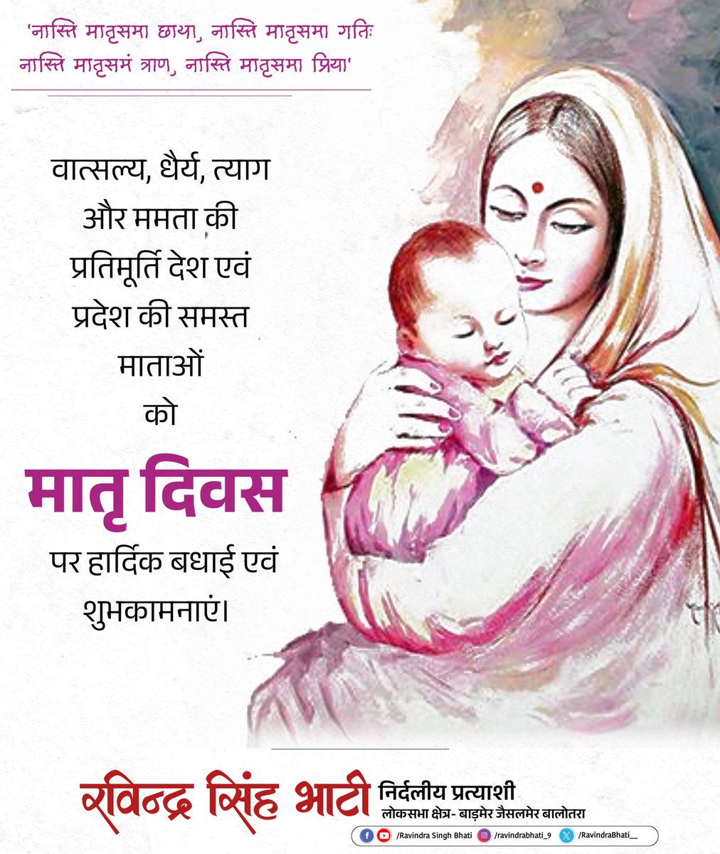वात्सल्य, धैर्य, त्याग और ममता की प्रतिमूर्ति देश एवं प्रदेश की समस्त माताओं को मातृ दिवस पर हार्दिक बधाई एवं शुभकामनाएं। #MothersDay